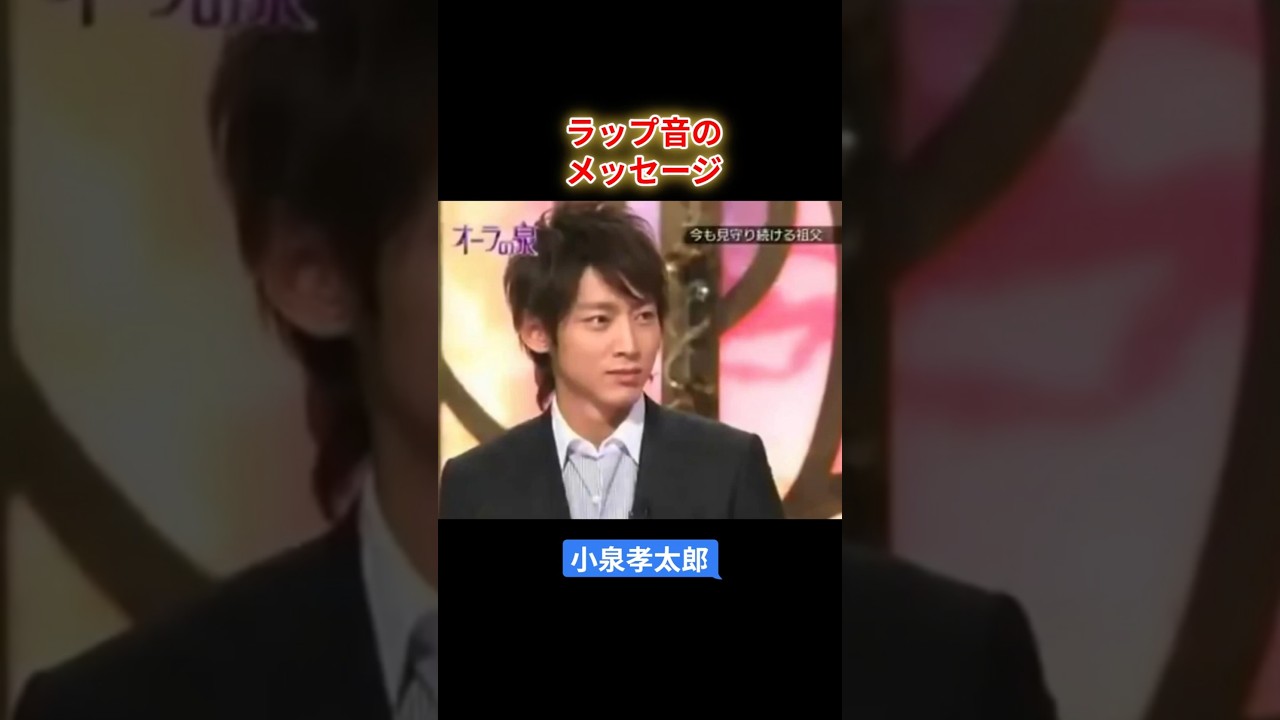 【オーラの泉】 小泉孝太郎  ラップ音のメッセージ#オーラの泉 #美輪明宏 #江原 #スピリチャル #霊界 #霊感 #前世 #守護霊 #除霊