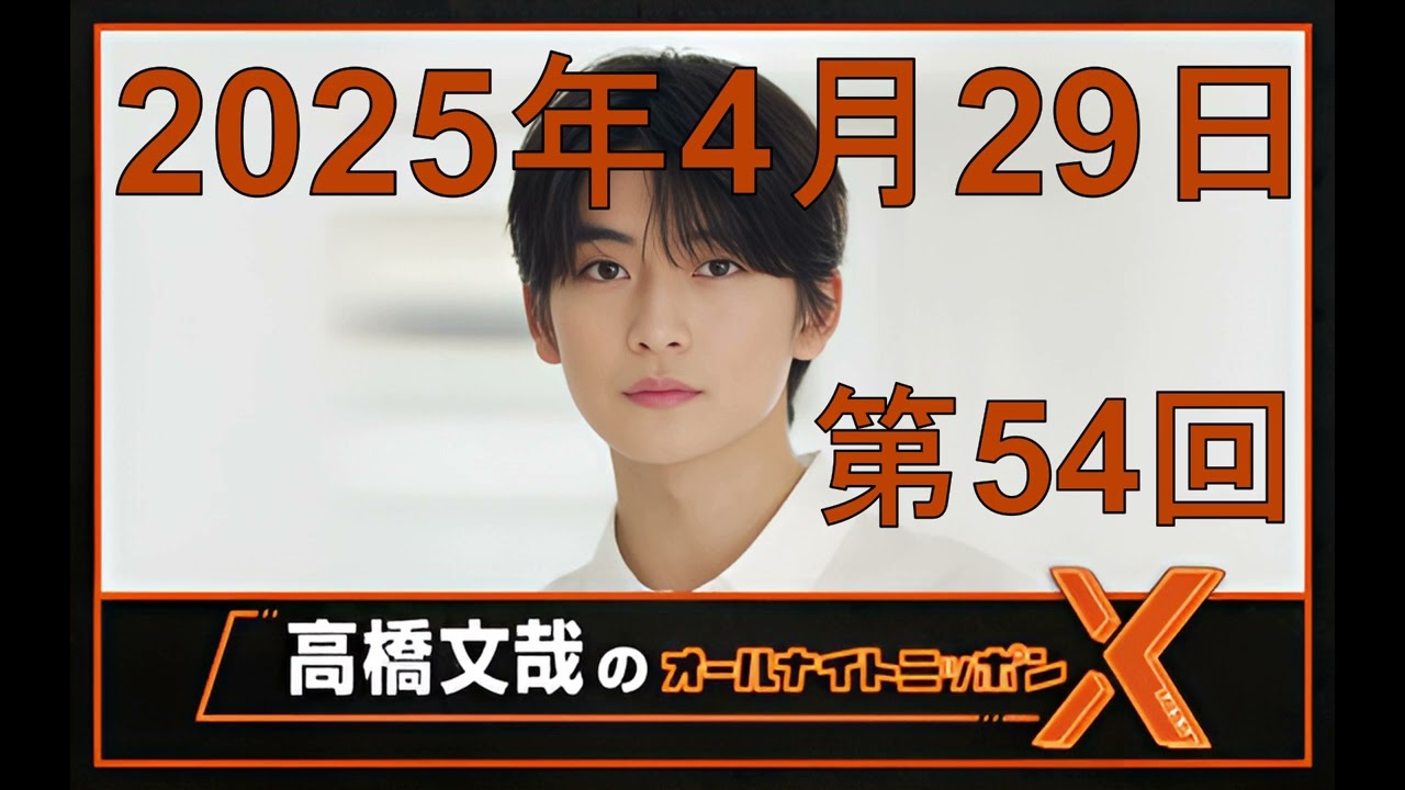 高橋文哉「オールナイトニッポンX（クロス）Season2」第54回 2025年4月29日