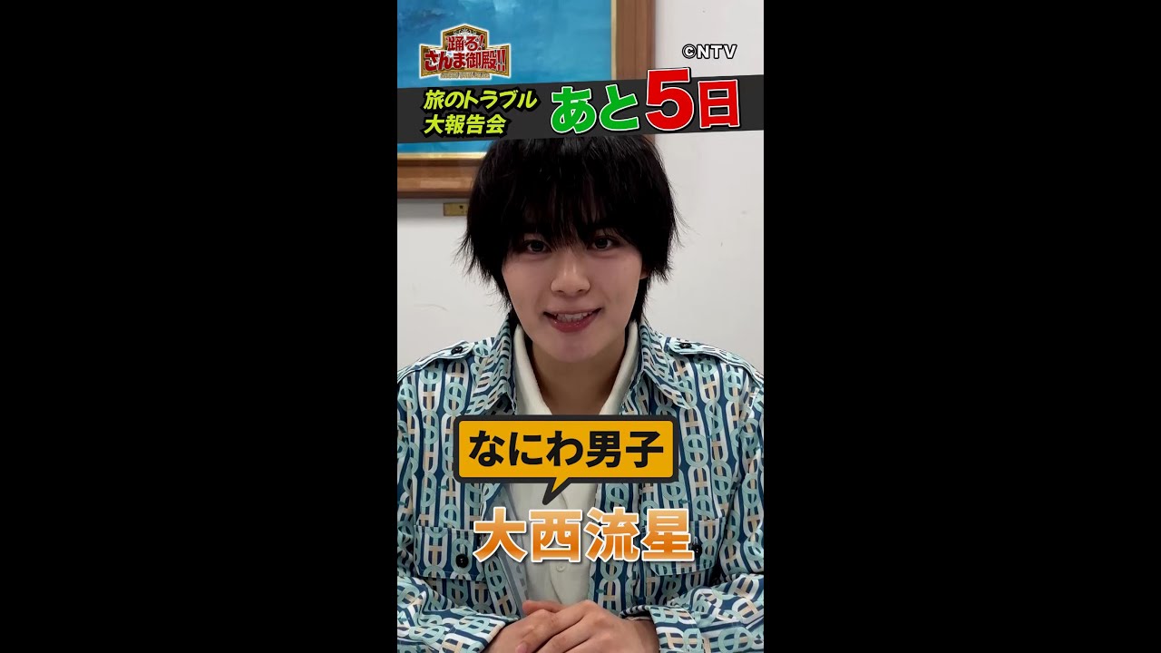【大西流星】旅のトラブル大報告会【踊る!さんま御殿!!公式】