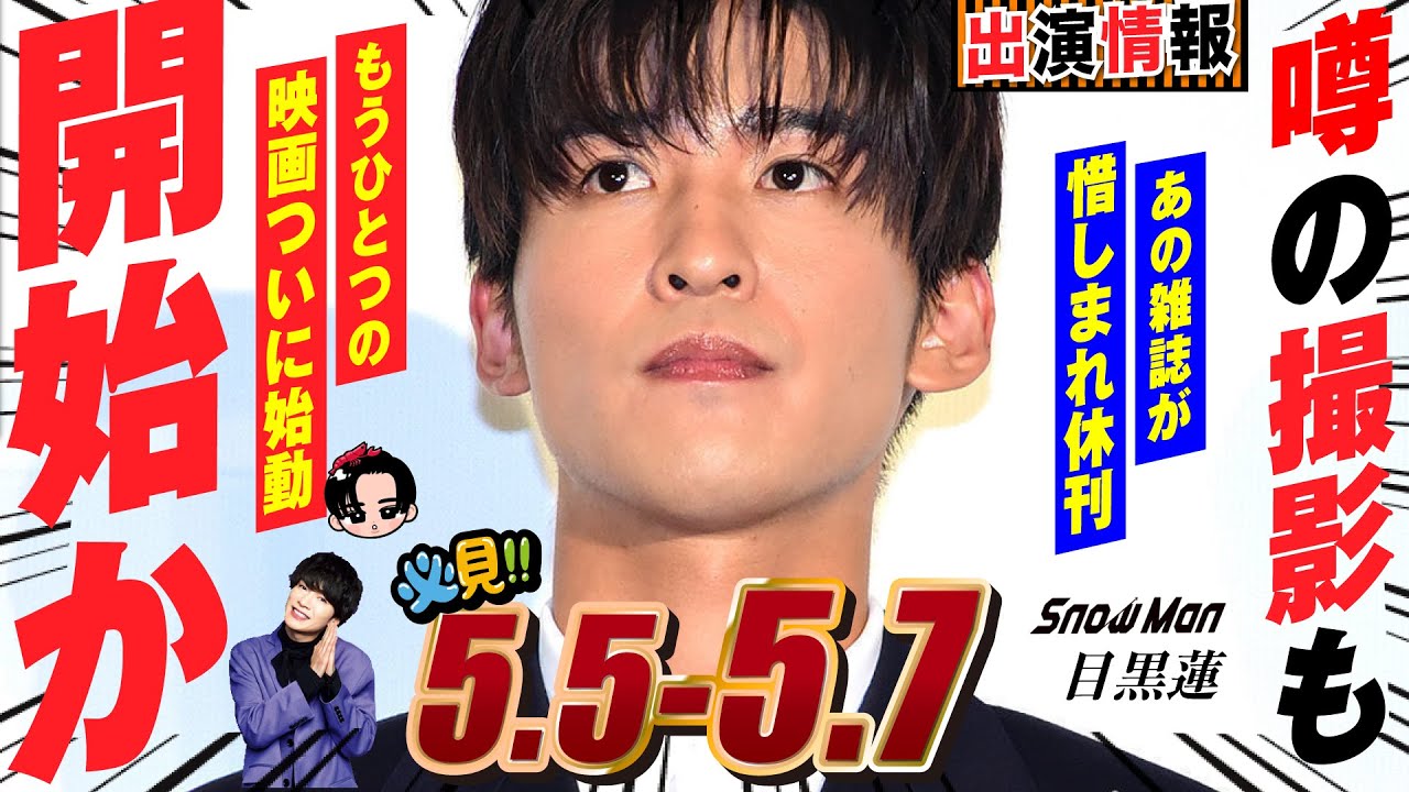 Snow Man 目黒蓮 出演情報🖤2025年5月5日～7日めめ噂の映画撮影開始か😎 【蓮絡網】