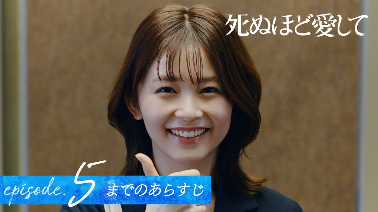 【5話までのあらすじ】ドラマ死ぬほど愛して｜5/1(木)よる11時〜アベマで6話無料放送！
