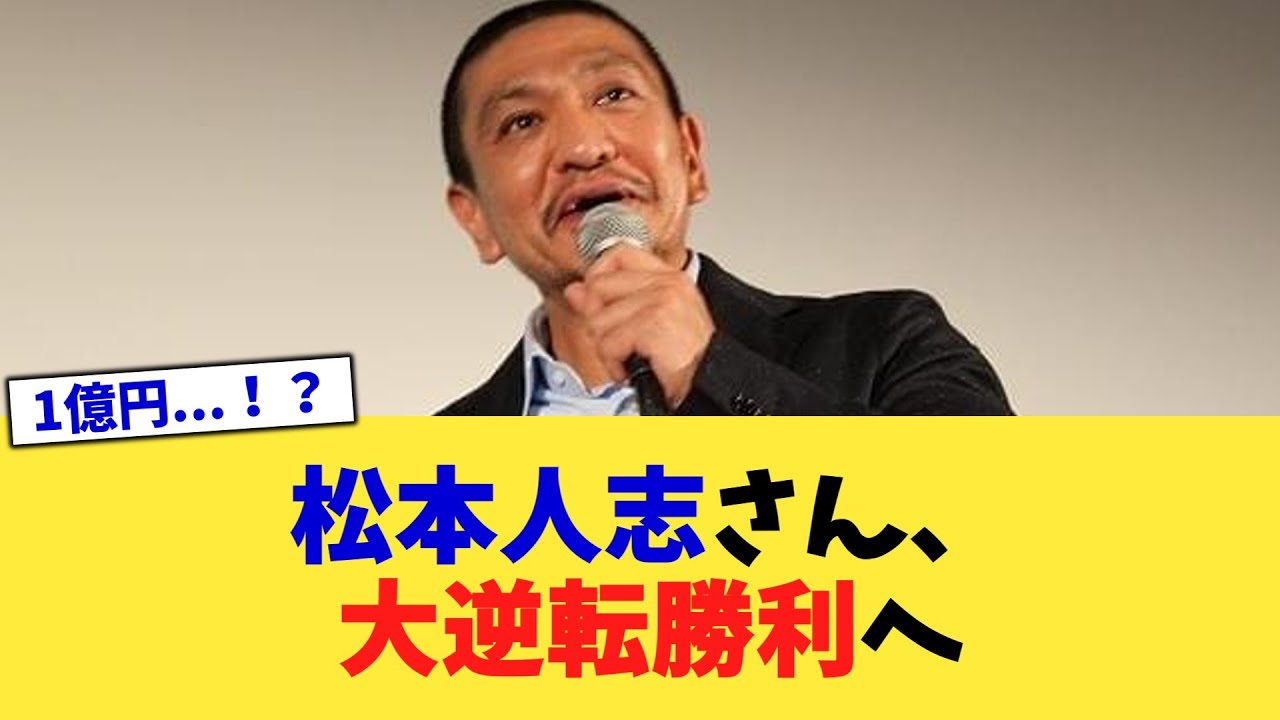 松本人志さん、大逆転勝利へ【2chまとめ】【2chスレ】【5chスレ】