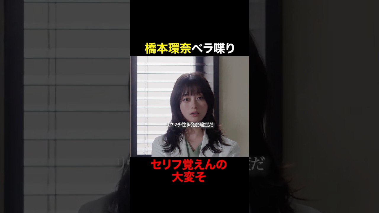 セリフ量、やばすぎw #天久鷹央の推理カルテ #橋本環奈 #三浦翔平 #shorts