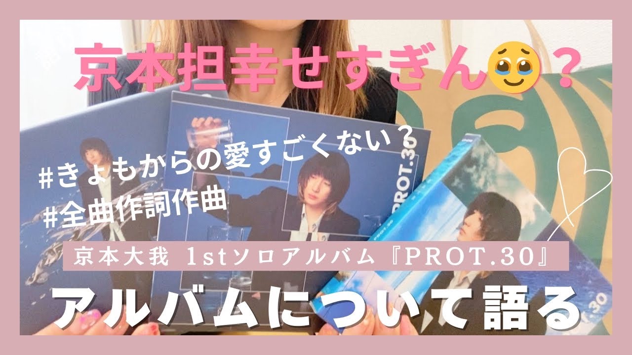 京本担生きてる？🥹京本大我ソロアルバム 『PROT.30』について きょも愛だだ漏れ女の爆語り