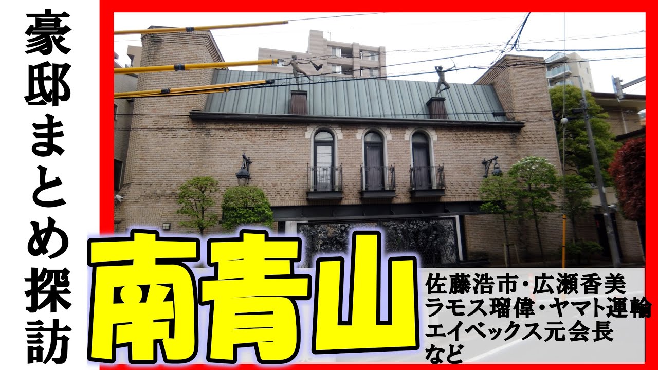広瀬香美（歌手）・佐藤浩市（俳優、三國連太郎の息子）・ラモス瑠偉（元サッカー選手）・中村吉右衛門（歌舞伎役者）・藤沢一就＆藤沢里菜・エイベックス元会長・デービッドアトキンソン・ヤマト運輸元社長の豪邸