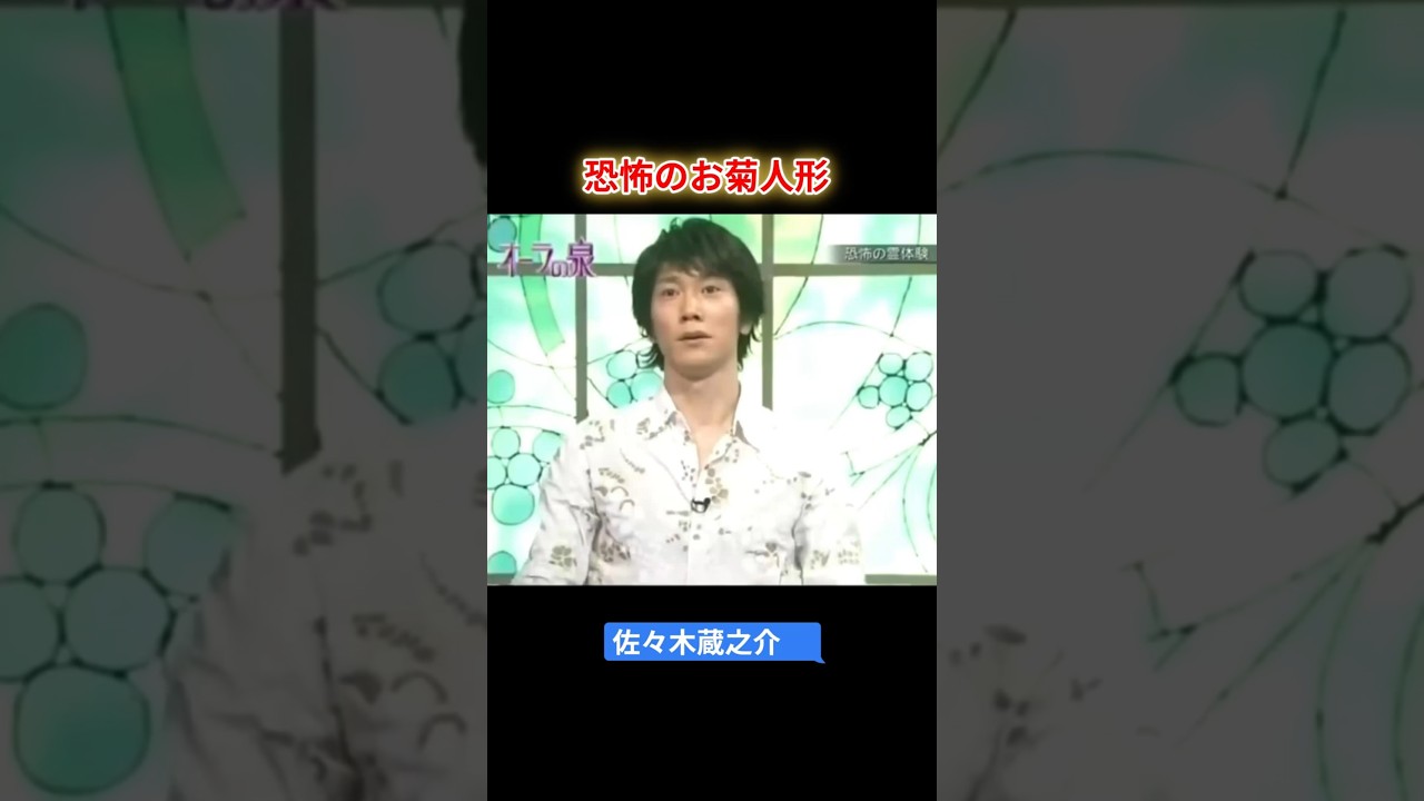 【オーラの泉】佐々木蔵之介　恐怖のお菊人形　#オーラの泉 #美輪明宏 #江原啓之 #スピリチャル #霊界 #霊感 #前世 #守護霊 #除霊