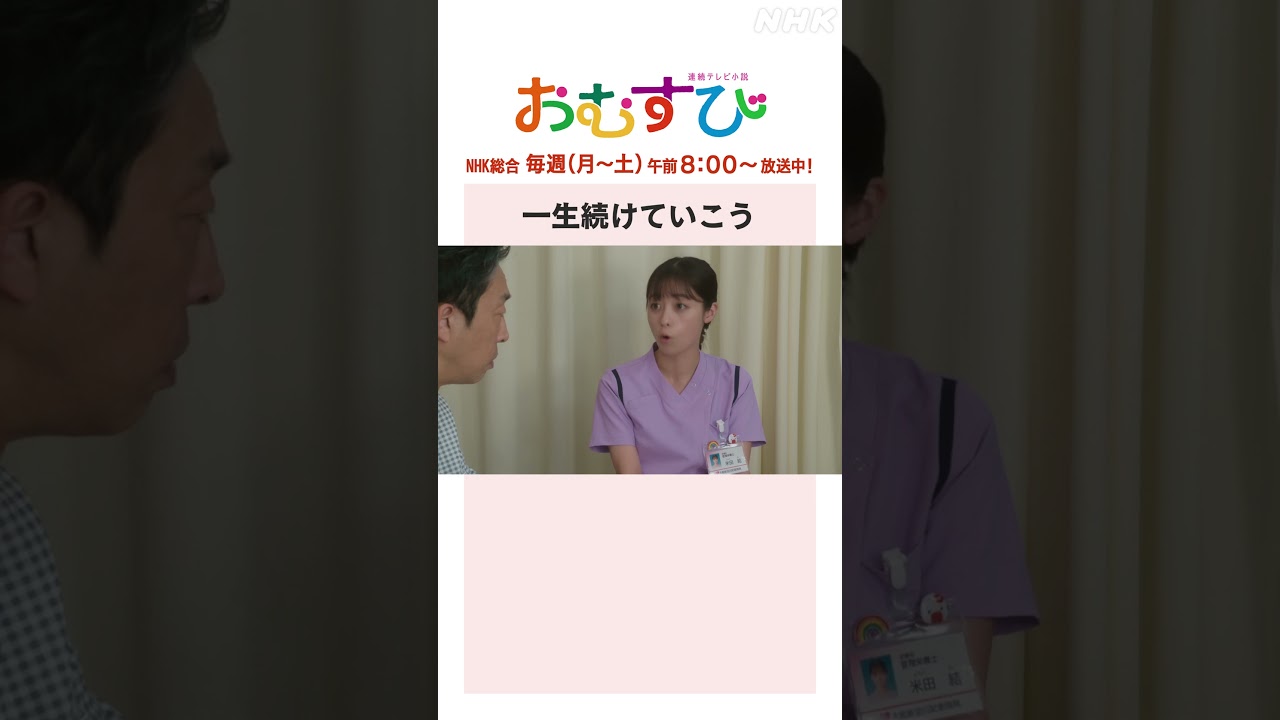 【#橋本環奈】#北村有起哉 一生続けていこう NHK総合 毎週(月～土)午前8:00～ | #朝ドラおむすび | NHK | #shorts