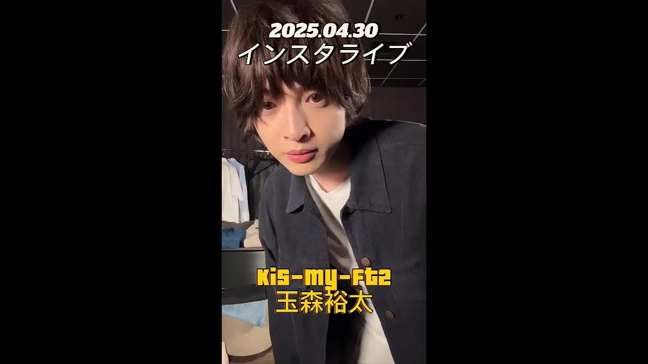 【インスタライブ】2025.04.30 Kis-My-Ft2 玉森裕太