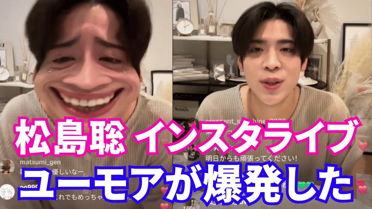 【2025年4月30日】timelesz 松島聡 インスタライブ 。喜びの涙… ユーモアが爆発した。【ジャニーズ】【timelesz】