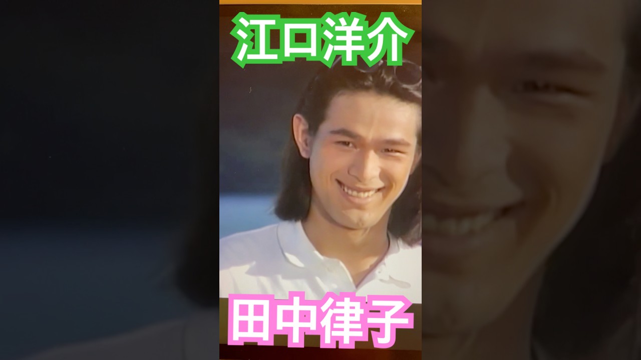 江口洋介＆田中律子　#ドラマ　#shorts