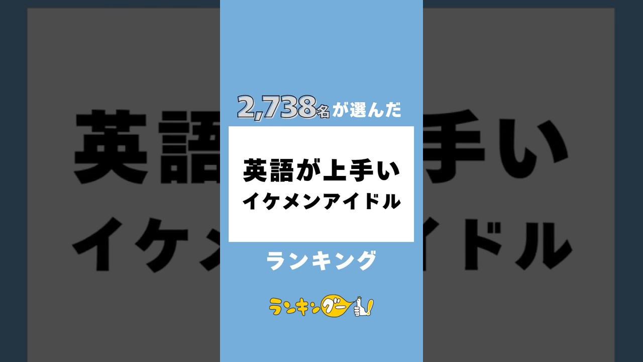 英語が上手いと思う「日本のイケメンアイドル」ランキング #岸優太  #松村北斗  #菊池風磨   #number_i
