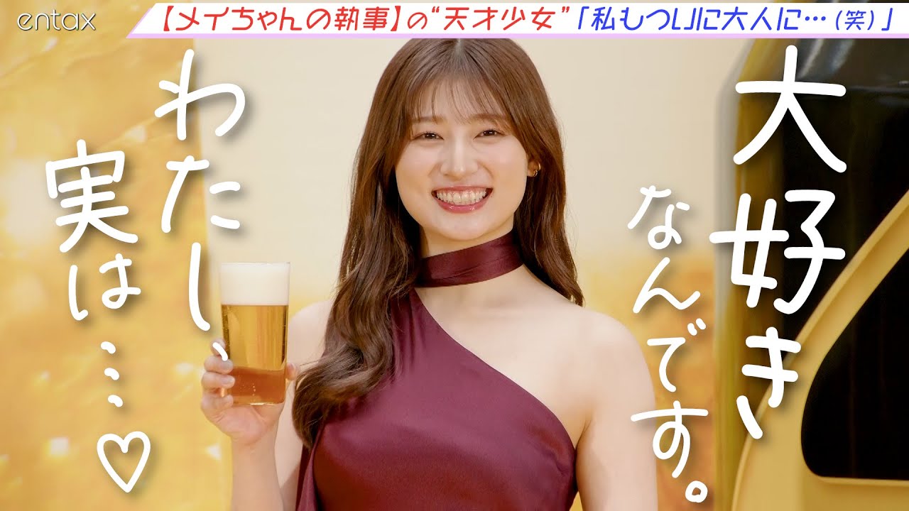 『メイちゃんの執事』天才少女役の吉川愛（25）、大の“ビール好き”告白「私もついに⼤⼈に…」