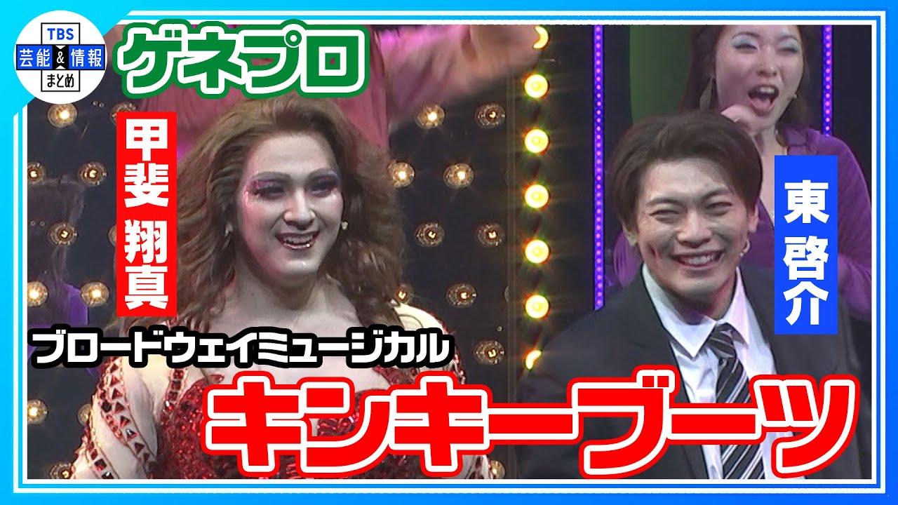 【BWミュージカル『キンキーブーツ』ゲネプロ】4度目の日本上演！東啓介×甲斐翔真×田村芽実ver