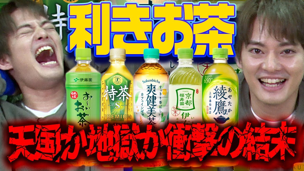【激ムズ利きシリーズ】お茶を利き比べ！まさかの衝撃結果…【中山優馬】