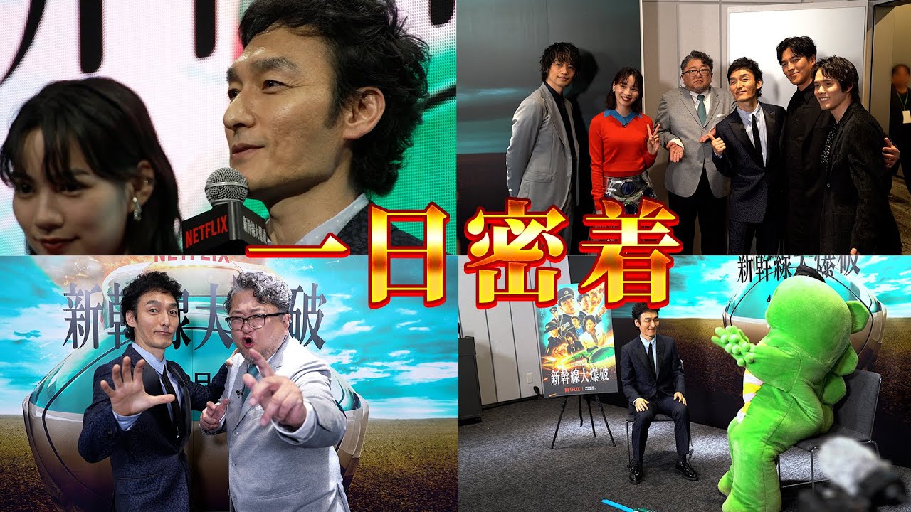 映画『新幹線大爆破』のイベントに一日密着！#新幹線大爆破 #BulletTrainExplosion #走り続けろ