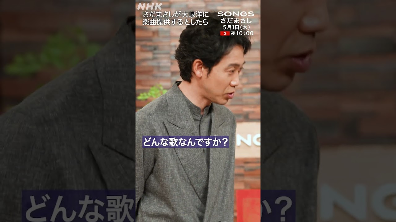 歌手・大泉洋に、さだまさしが楽曲提供をするとしたら｜SONGS｜NHK｜#shorts