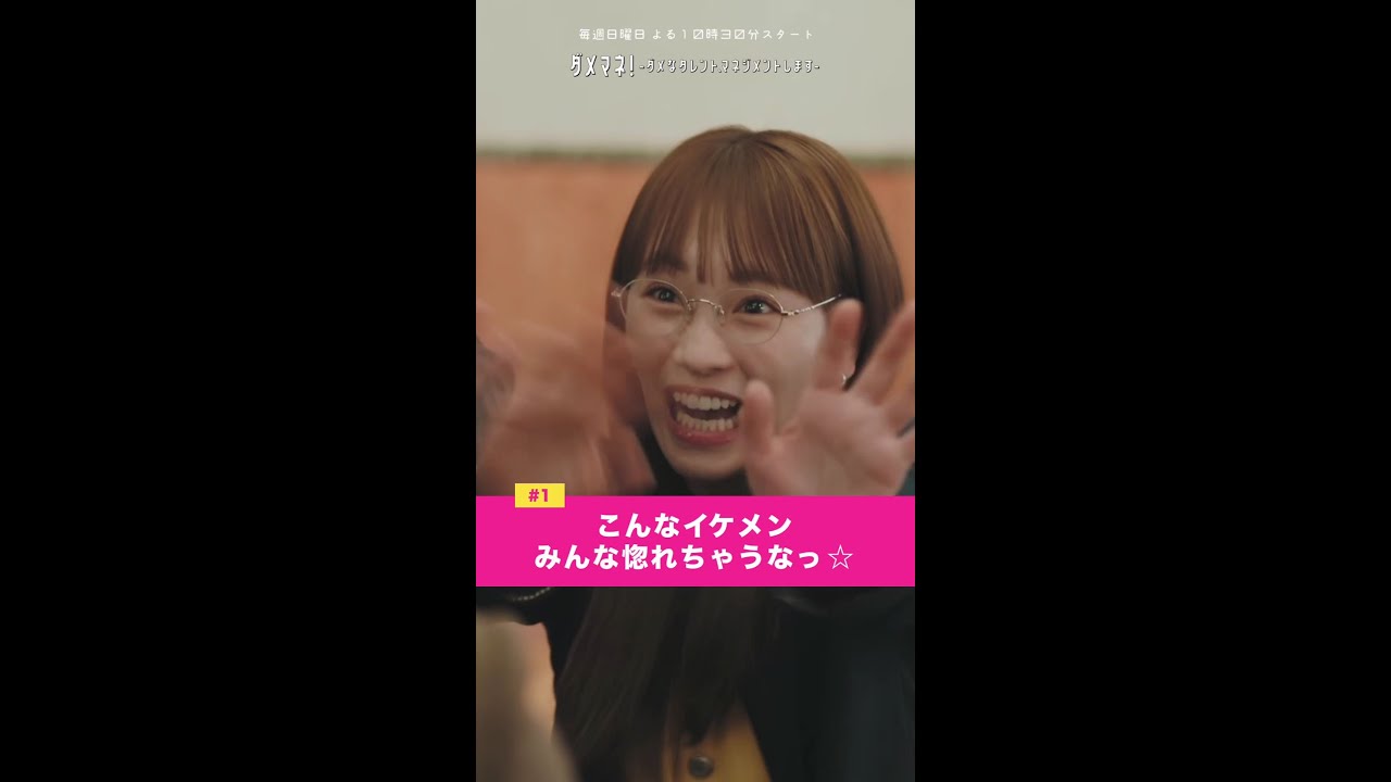 「こんなイケメン惚れちゃうな」#ダメマネ #川栄李奈 #山田涼介 #shorts