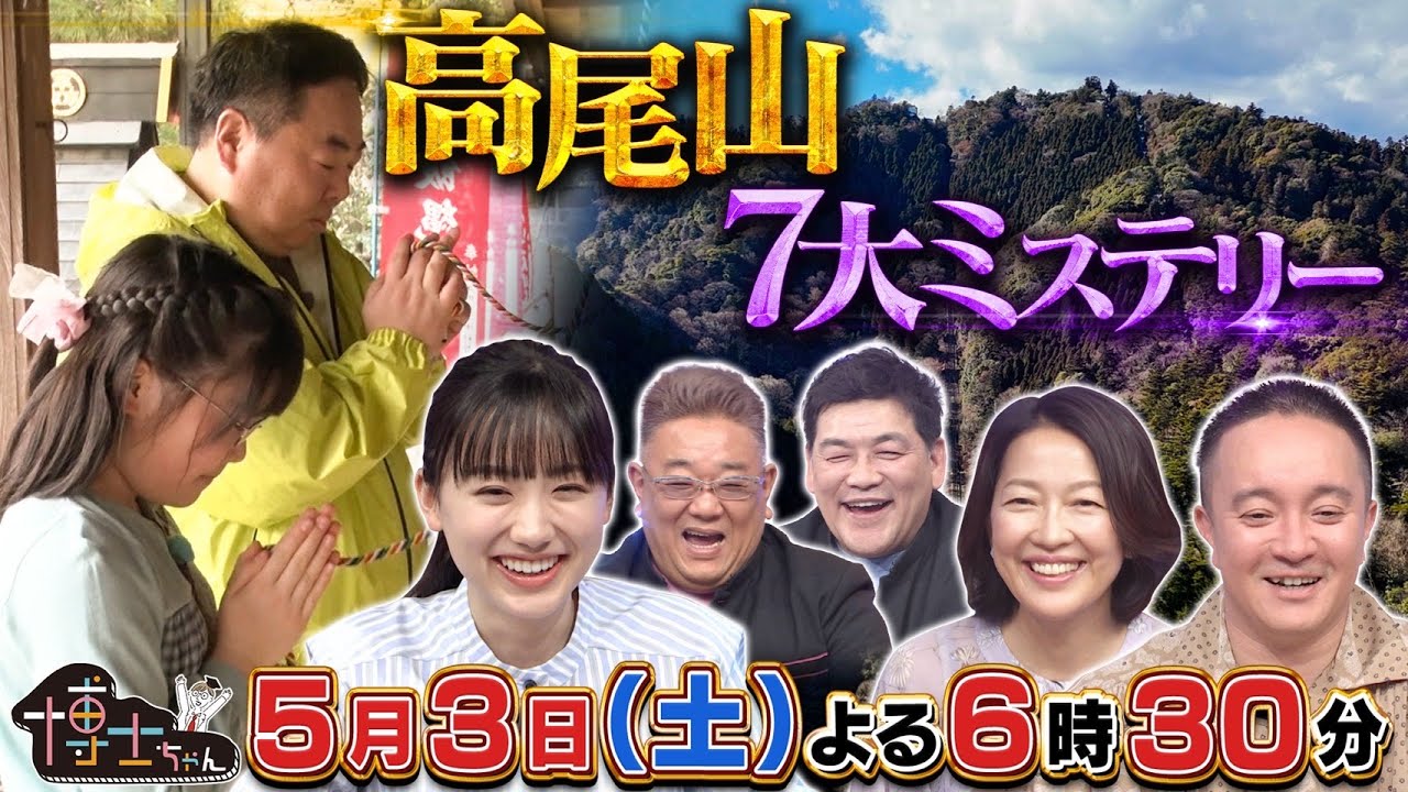 5月3日（土）サンドウィッチマン＆芦田愛菜の博士ちゃん　登山者数世界一の高尾山！羽田美智子と濱田岳も驚愕した７大ミステリースペシャル！