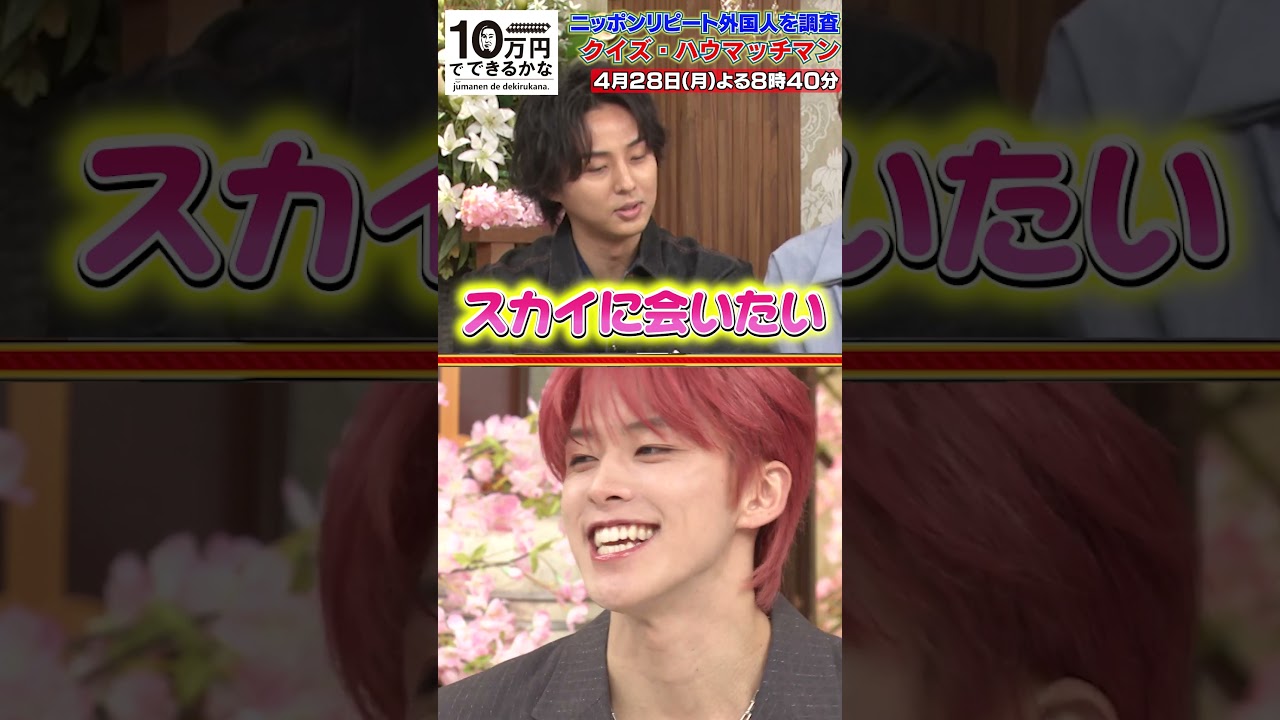 ところでスカイは元気？【4月28日(月)よる8時40分放送】#10万円でできるかな #キスマイ #kismyft2 #JO1 #藤ヶ谷 #河野純喜 #金城碧海 #shorts