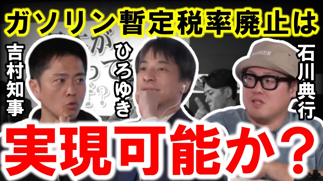 【ひろゆき】ガソリン暫定税率廃止はいつなのか？明確にしない理由がようやく分かってきました・・【ガソリン暫定税率 二重課税 吉村知事 石川典行 岡本三成 宮迫博之 税収 自民党 公明党 国民民主党】