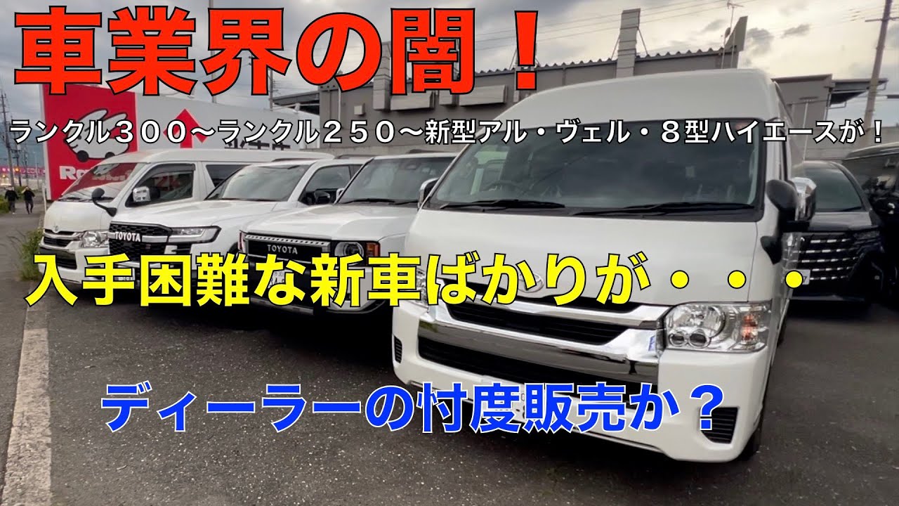 自動車業界の闇😤　入手困難なトヨタの新車がずらり！ディーラーの忖度で複数台購入？転売？貿易？闇が深まるばかり！
