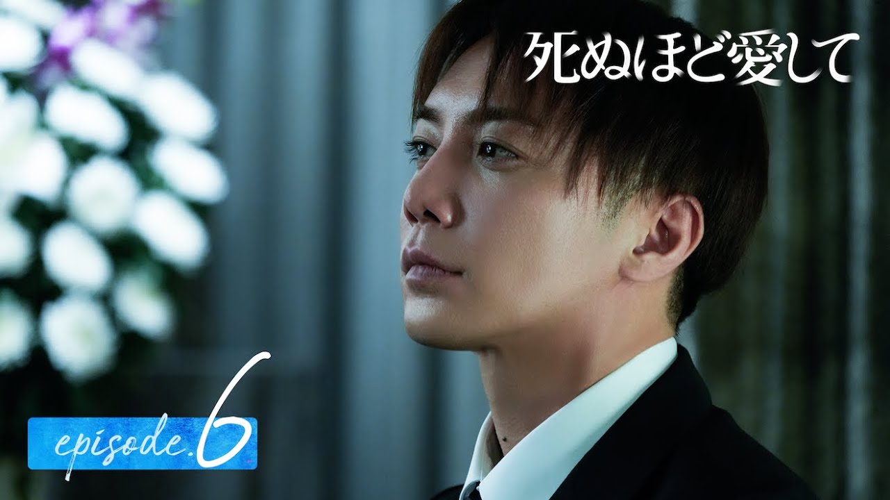 【6話同時無料公開】最終章突入！繰り返される殺人、次の標的は…ドラマ死ぬほど愛して｜ドラマ 死ぬほど愛して🌹魅惑的な殺人鬼との愛と狂気にまみれた純愛サスペンス