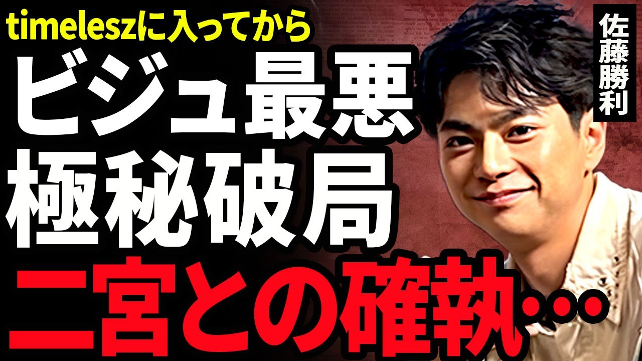 【衝撃】佐藤勝利のビジュアルが過去最悪となっている真相...timeleszから激太りした裏側に驚きを隠せない...！交際していた女優と極秘破局していた実態...二宮和也との確執に言葉を失う...！