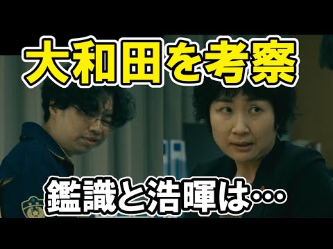 【恋は闇】第3話ネタバレ考察！大和田刑事と野田の関係は？公式時間ヒントなどあらすじ紹介・感想