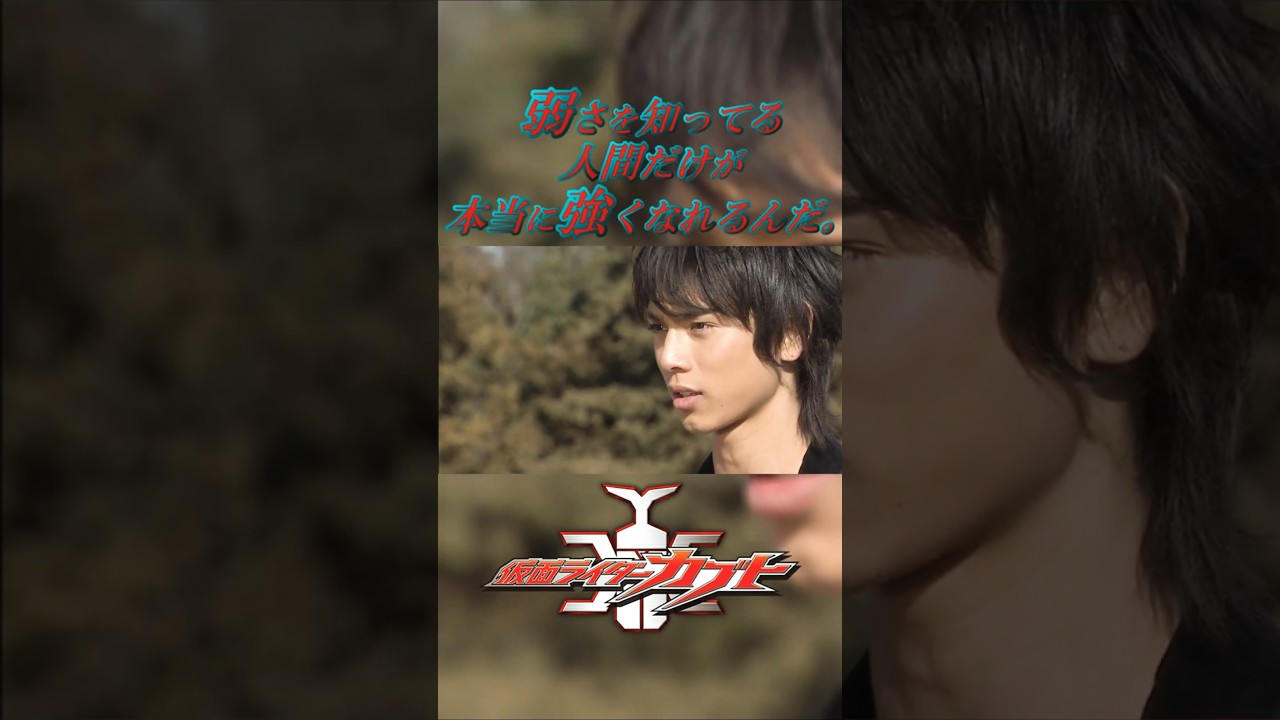 【名言】～仮面ライダーカブト 第04話～ 仮面ライダーカブト/天道総司 #shorts