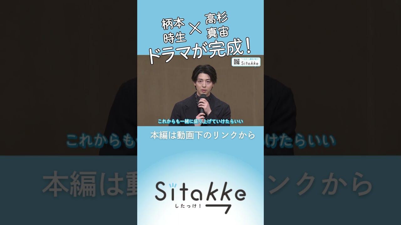 【高杉真宙×柄本時生W主演】北海道の小さなマチと一体に…ドラマ完成でコメントも！／WEBマガジン「Sitakke」　#shorts