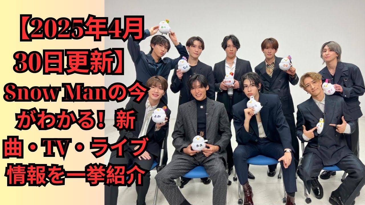 【2025年4月30日更新】Snow Manの今がわかる！新曲・TV・ライブ情報を一挙紹介 #目黒蓮 #snowman #スノーマン #宮舘涼太 #深澤辰哉 #佐久間大介