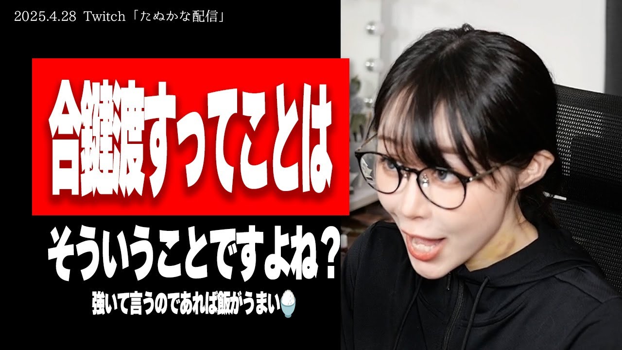 【たぬかな】田中圭と永野芽郁の不倫騒動？いや、私に見解求められてもw【2025/4/28切り抜き】