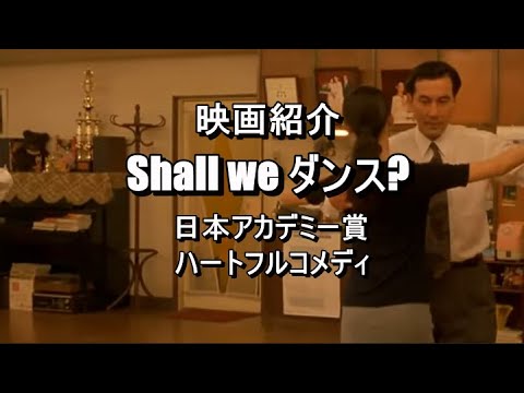 映画紹介　『Shall we ダンス?』　日本アカデミー賞　監督・脚本周防正行