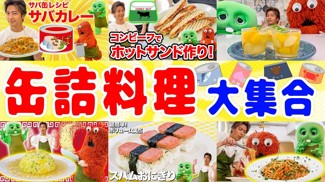 【缶詰】缶詰を使った料理をいっき見！簡単にできる料理だからみんなもつくってみてねー！！【もこガチャムクキッチン】#速水もこみち #ガチャピン #ムック #料理 #cooking