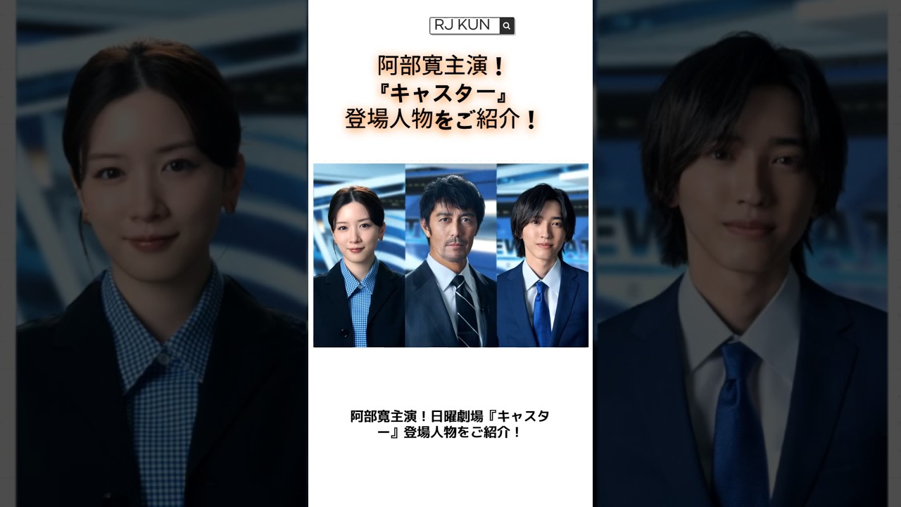 阿部寛主演！日曜劇場『キャスター』登場人物をご紹介！ #ドラマ #キャスター #阿部寛 #永野芽郁 #tbs #tbsドラマ #道枝駿佑 #佐々木舞香