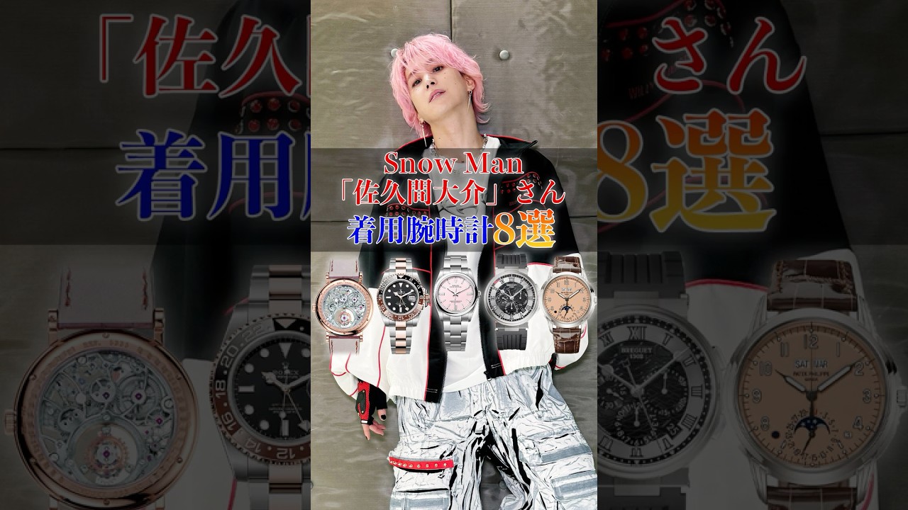 Snow Man「佐久間大介」さんの着用腕時計8選 #SnowMan  #佐久間大介 #腕時計 #shorts