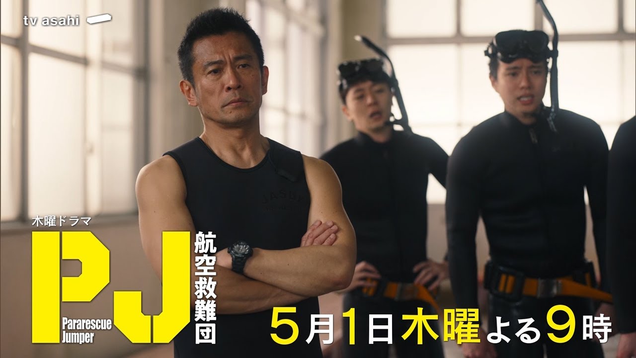木曜ドラマ『PJ ～航空救難団～』2025年5月1日（木）よる9:00～／第2話PR
