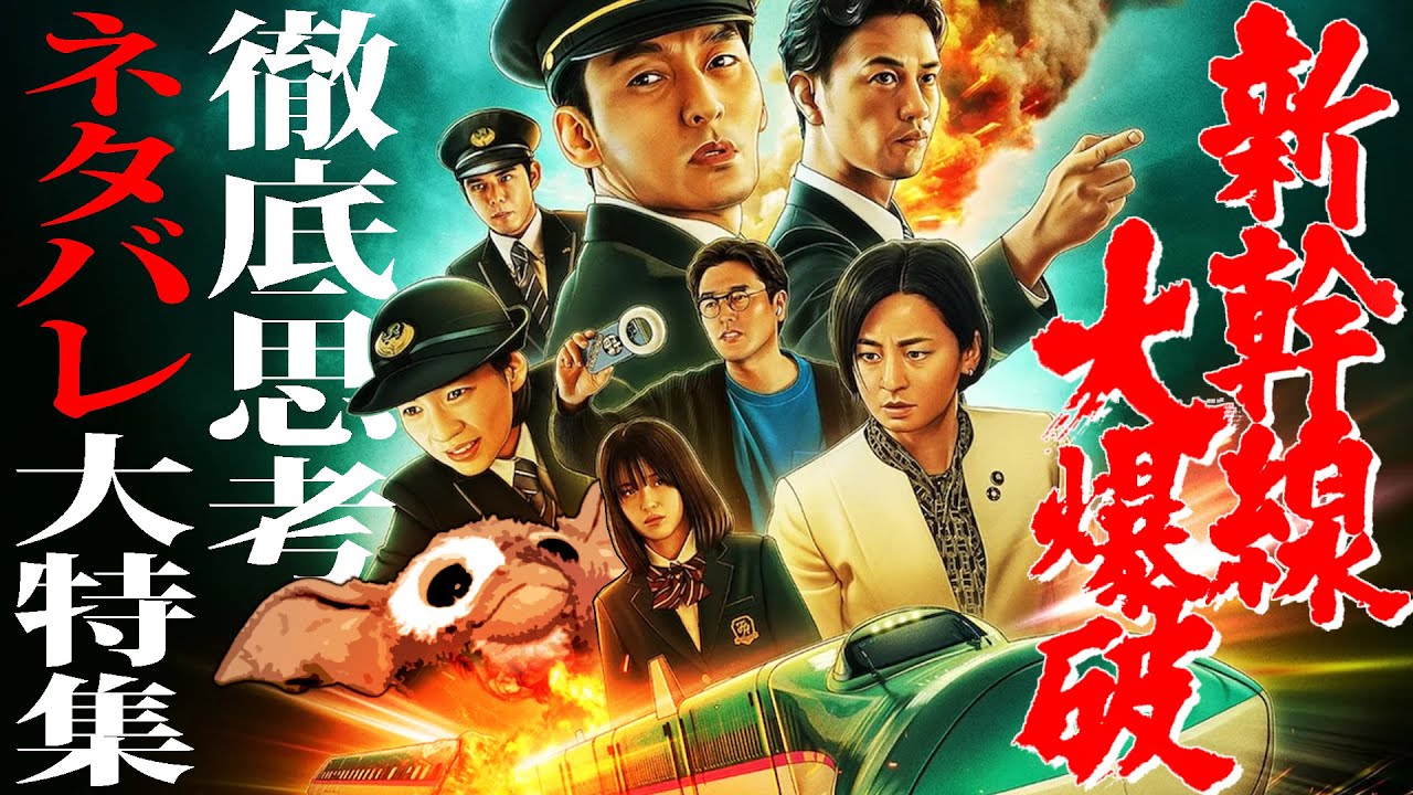 【#282】『新幹線大爆破』を徹底的に考え尽くす大特集！【※ネタバレ有り】