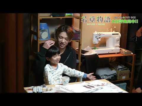 ドラマ「若草物語―恋する姉妹と恋せぬ私―」メイキング⑤可愛すぎる沼田兄弟👨‍👦編│Blu-ray&DVD BOX 大好評発売中!