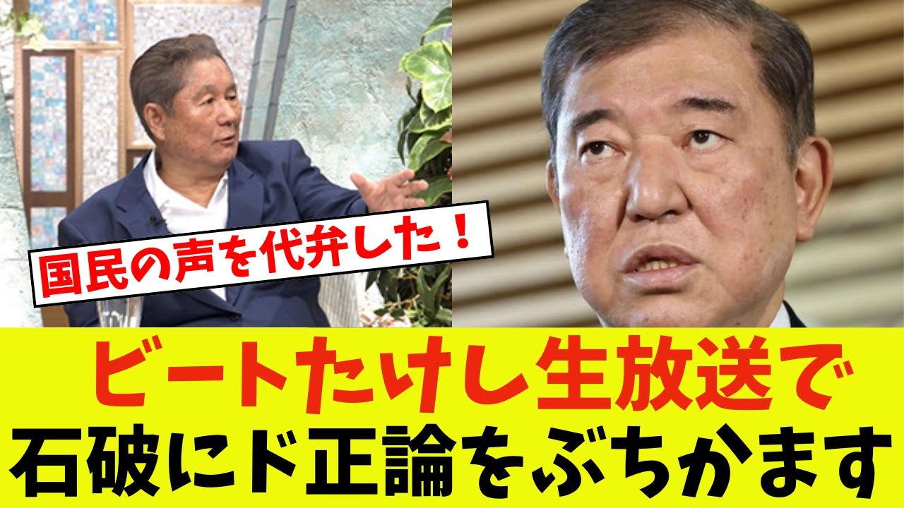 【衝撃】ビートたけし、生放送で石破にド正論をぶちかますｗ