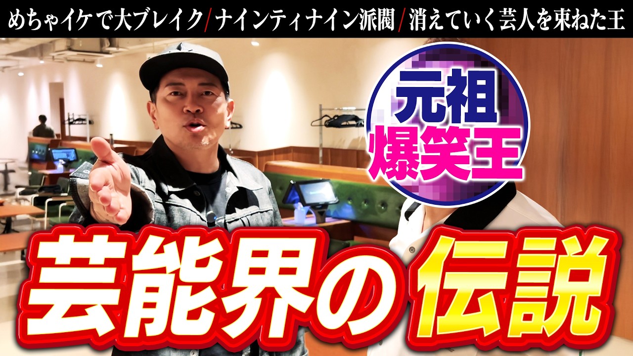 【ナインティナイン派閥】「めちゃイケ」で一代を築いた元祖爆笑王と再会