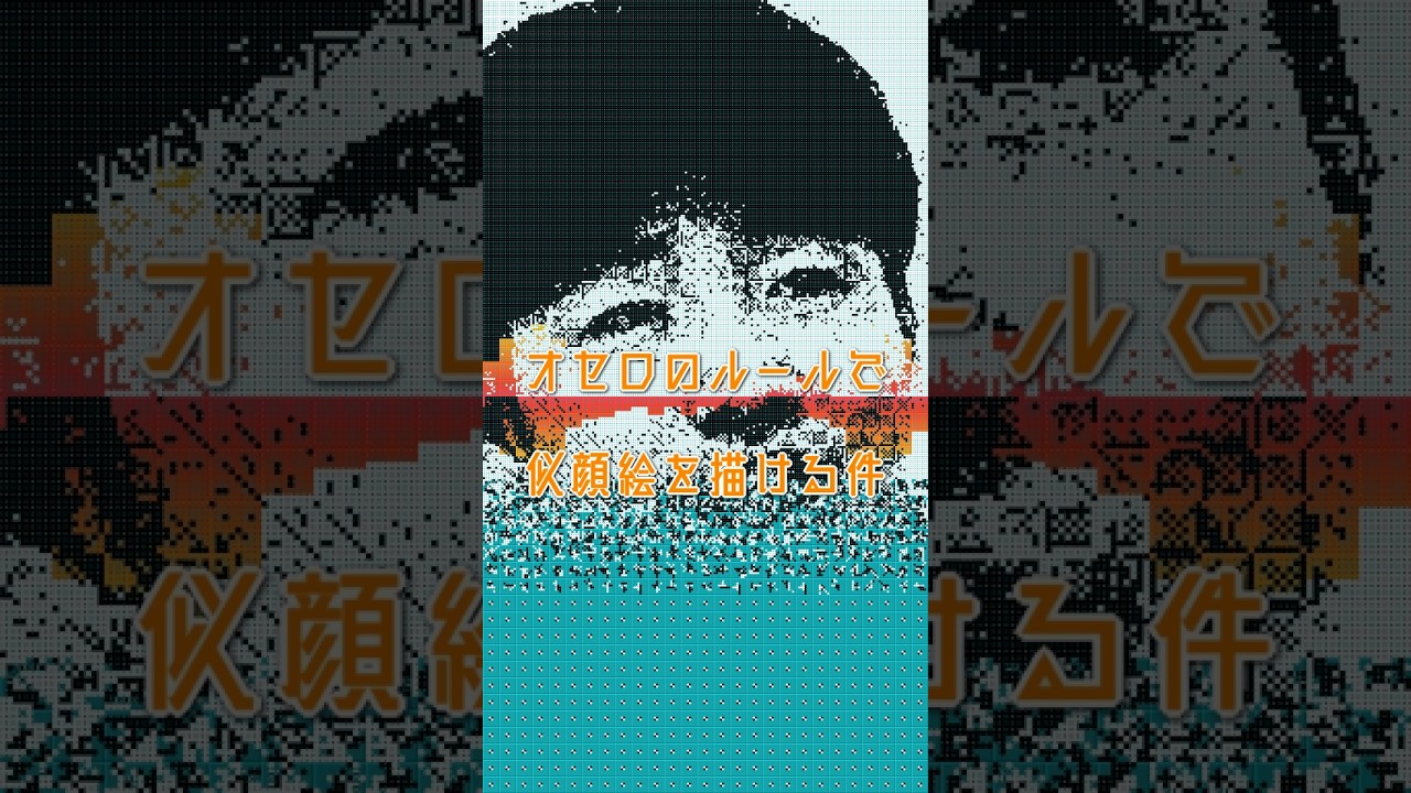 『ラブネタ２０２５』のジャルジャル後藤淳平をオセロのルールで描く #ジャルジャル後藤 #ラブネタ２０２５ #似顔絵