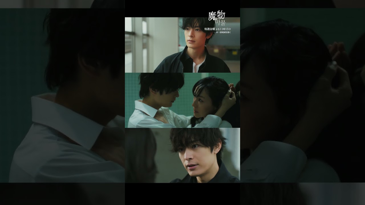 禁断の関係に...🤍 #魔物마물 #魔物マムル #麻生久美子 #塩野瑛久 #shorts