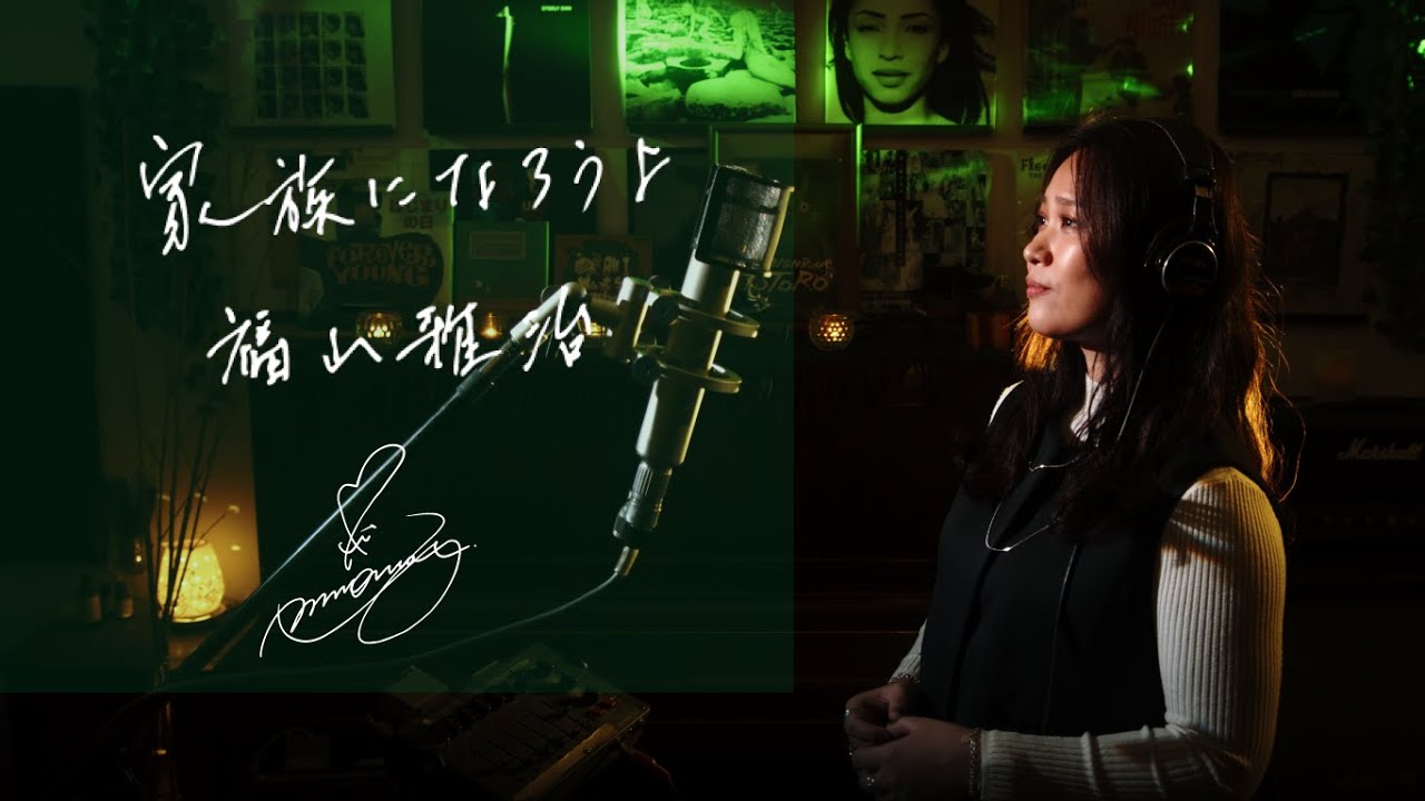 家族になろうよ [Kazoku-Ni-Narouyo] / 福山雅治 [Masaharu Fukuyama] Unplugged cover by Ai Ninomiya　+7