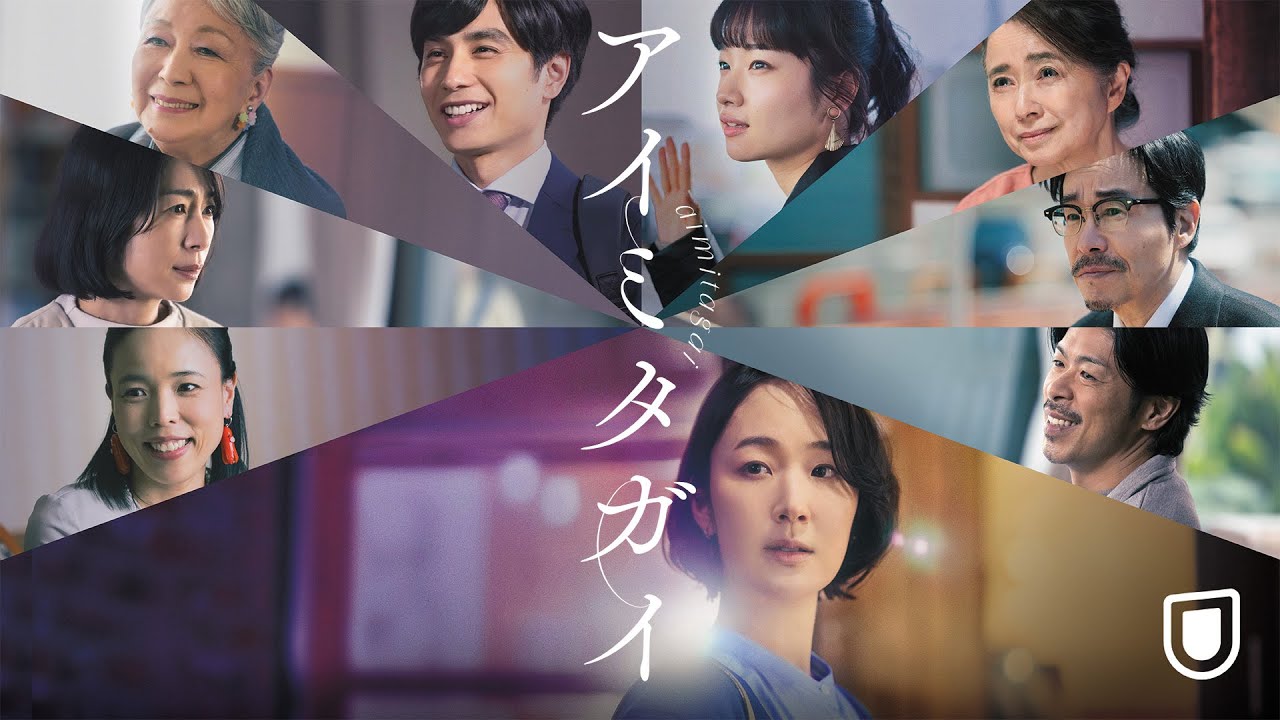 映画『アイミタガイ』予告編＜U-NEXTで独占配信中＞