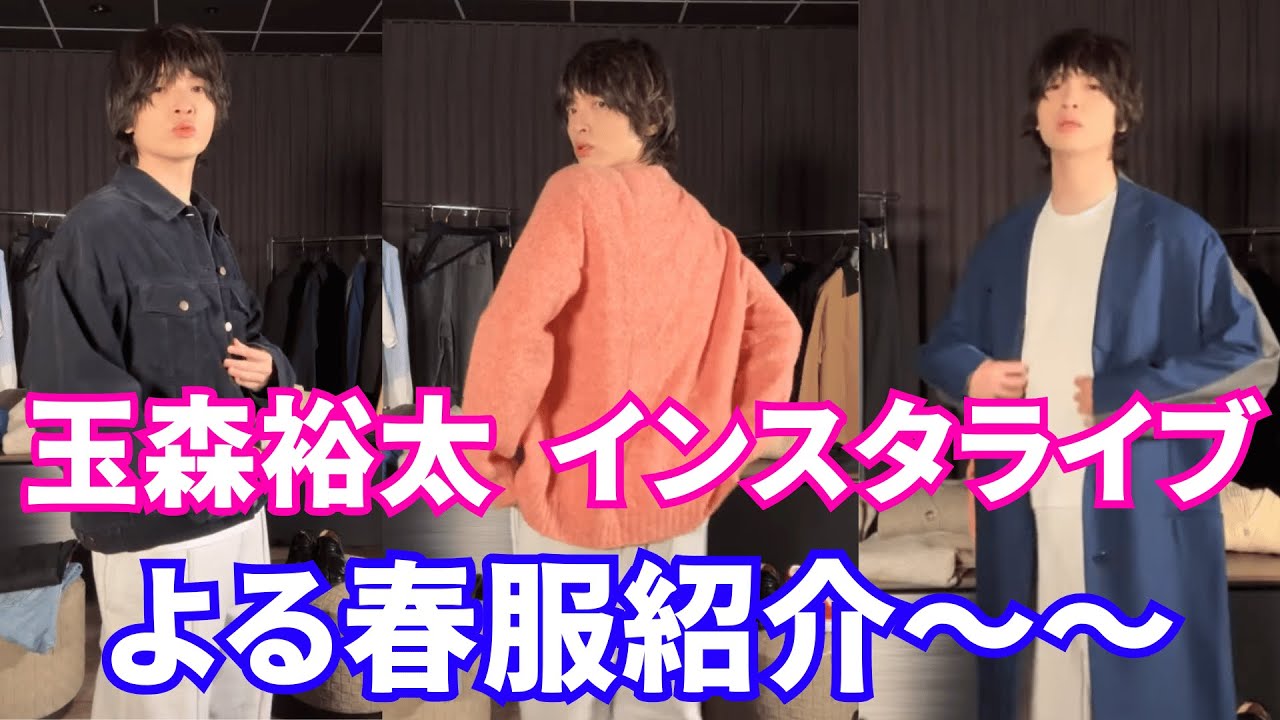 【2025年4月30日】Kis-My-Ft2 玉森裕太  インスタライブ 。オシャレ番長による春服紹介〜〜🌸【ジャニーズ】【timelesz】 ​
