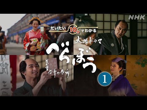 【大河ドラマべらぼう】だいたい10分でわかるべらぼう(1) 第1回～第5回 | NHK