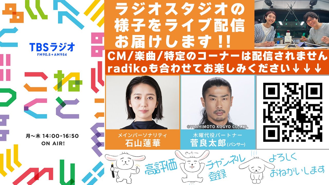 石山蓮華×菅良太郎『こねくと』#433