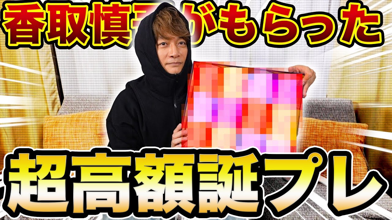 【サプライズ】香取慎吾に超高額な誕生日プレゼントをあげてみた！【Hoodies】