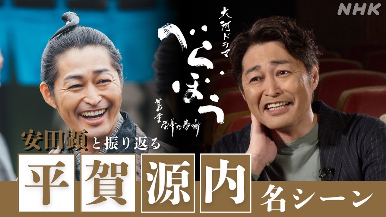 【大河ドラマべらぼう】安田顕と振り返る平賀源内名シーン | NHK